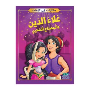 سلسلة حكايات في كلمات علاء الدين و المصباح السحري